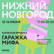 Гаражка издательства МИФ в Нижнем Новгороде 12-14 июня 2026 фотографии