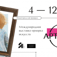 Выставка «АРТ МИР-2023» на Нижегородской ярмарке фотографии
