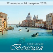 Выставка «Планета Земля: Венеция» фотографии