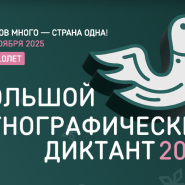 X Всероссийская просветительская акция «Большой этнографический диктант» фотографии