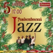 Концерт  «Рождественский Джаз» фотографии