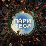 Музыкально-спортивный фестиваль «ПАРИ ФЕСТ-2026» фотографии