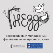 Молодёжный фестиваль анимационного кино «Гнездо» 2025 фотографии
