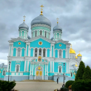 Экскурсия Дивеево и Арзамас — «четвертый удел Божией Матери»  фотографии