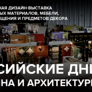 Российские дни дизайна и архитектуры - 2025 фотографии