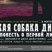 Мюзикл «Дикая собака динго, или Повесть о первой любви» — Нижний Новгород, 24 октября 2026 фотографии