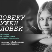 Спектакль «Человеку нужен человек» года — Нижний Новгород, 18 сентября 2026 фотографии