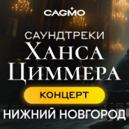 Оркестр CAGMO. Саундтреки Ханса Циммера при свечах — Нижний Новгород, 17 ноября 2026 фотографии