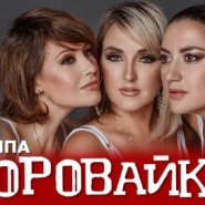 Группа «Воровайки» — концерт в ДК «Красное Сормово» — Нижний Новгород, 6 ноября 2026 фотографии