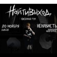 найтивыход — сольный концерт в клубе «Nenavist'» — Нижний Новгород, 20 ноября 2026 фотографии