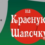 Охота на Красную Шапочку — Нижний Новгород, 31 мая 2026 фотографии