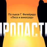 Спектакль «Пропасть» — Нижний Новгород, 17 июня 2026 фотографии
