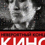 Группа «Кино» года — Нижний Новгород, 18 октября 2026 фотографии
