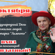 Международный день пожилых людей в зоопарке «Лимпопо» 1 октября 2024 фотографии