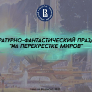 Литературно-фантастический праздник «На перекрестке миров» фотографии