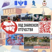 Историко-патриотический фестиваль «Под Знаменем Отечества» 2026 фотографии