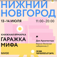 Книжная ярмарка издательства МИФ в Нижнем Новгороде июль 2024 фотографии