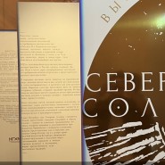 Выставка «Северное солнце» фотографии
