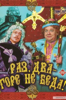 Раз, два — горе не беда!