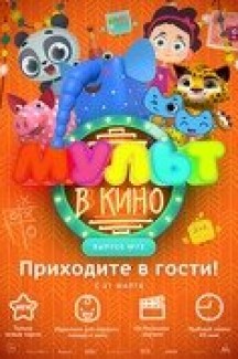 Мульт в кино. Выпуск №72