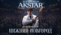 Концерт Akstar «Вне времени»