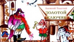 Золотой ключик 2026