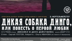 Мюзикл «Дикая собака динго, или Повесть о первой любви» 2026