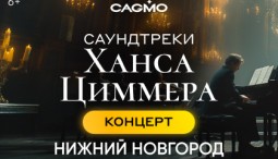 Оркестр CAGMO. Саундтреки Ханса Циммера при свечах 2026