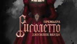 Опера «Риголетто» 2026