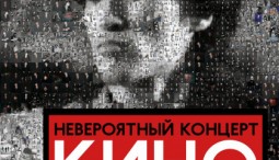 Группа «Кино» 2026