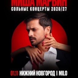 Миша Марвин — концерт в Milo Concert Hall — Нижний Новгород, 1 ноября 2026