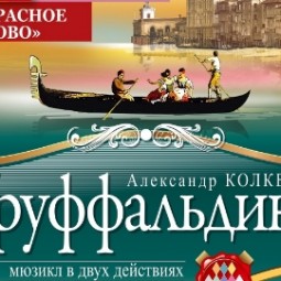 Мюзикл «Труффальдино» — Нижний Новгород, 20 февраля 2027