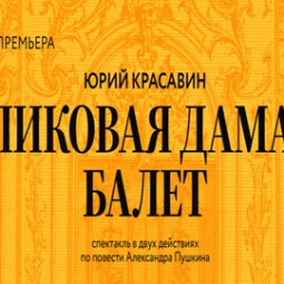 Пиковая дама. Балет — Нижний Новгород, 10 июня 2026