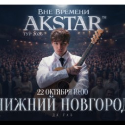 Концерт Akstar «Вне времени» — Нижний Новгород, 22 октября 2026