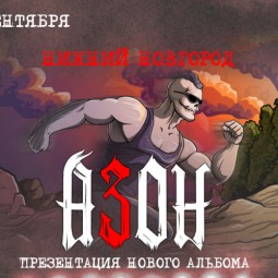 Группа «Азон». Презентация нового альбома «К Свету!» — Нижний Новгород, 24 сентября 2026