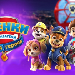 Щенки Спасатели: Город Героев — Нижний Новгород, 17 октября 2026