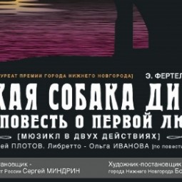 Мюзикл «Дикая собака динго, или Повесть о первой любви» — Нижний Новгород, 24 октября 2026