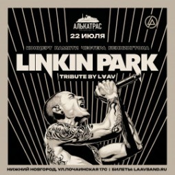 Linkin Park tribute by LAAV — Нижний Новгород, 22 июля 2026