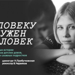 Спектакль «Человеку нужен человек» года — Нижний Новгород, 18 сентября 2026