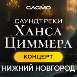 Оркестр CAGMO. Саундтреки Ханса Циммера при свечах — Нижний Новгород, 17 ноября 2026