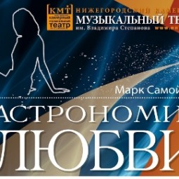 Мюзикл «Астрономия любви» — Нижний Новгород, 15 ноября 2026