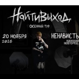найтивыход — сольный концерт в клубе «Nenavist'» — Нижний Новгород, 20 ноября 2026