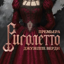 Опера «Риголетто» — Нижний Новгород, 23 октября 2026