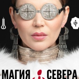 Олена УУТАй «Магия Севера» — Нижний Новгород, 25 октября 2026