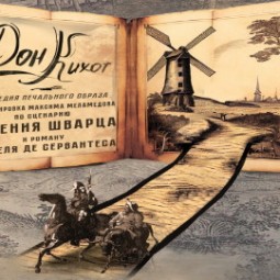 Спектакль «Дон Кихот» — Нижний Новгород, 11 сентября 2026