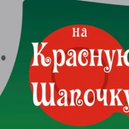 Охота на Красную Шапочку — Нижний Новгород, 31 мая 2026