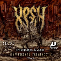 Группа «Хрен» — презентация альбома «Мифическая реальность» — Нижний Новгород, 21 ноября 2026