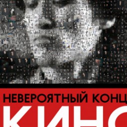 Группа «Кино» года — Нижний Новгород, 18 октября 2026