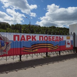 Парк Победы