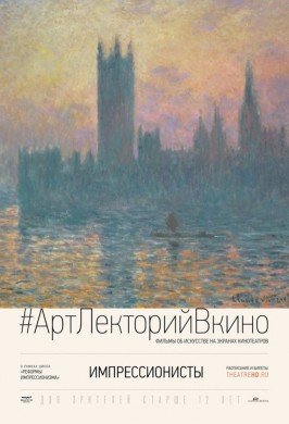 #АртЛекторийВкино: Импрессионисты